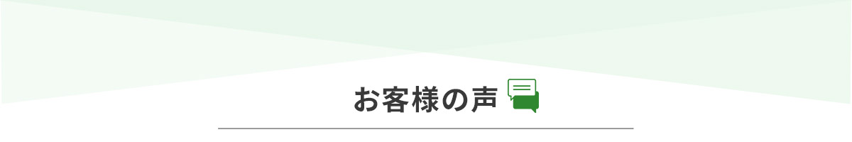 お客様の声タイトル